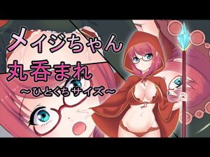 メイジちゃん丸呑まれ～ひとくちサイズ～(丸のミカン) [d_175078]