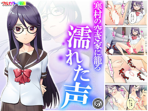 寒村の空き家に籠る濡れた声 5巻(悶々堂) [d_175083]