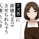 クズ男に即堕ち2コマさせられちゃう人妻たち3(あへなま) [d_175096]