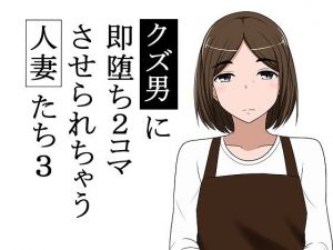 クズ男に即堕ち2コマさせられちゃう人妻たち3(あへなま) [d_175096]