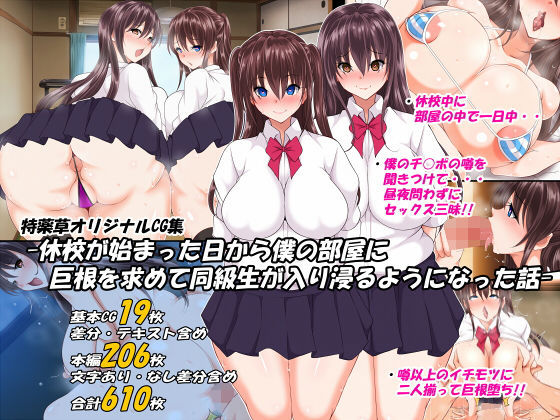 休校が始まった日から僕の部屋に巨根を求めて同級生が入り浸るようになった話(特薬草) [d_175110]