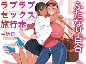 ラブラブセックス旅行本(サンゲリ屋) [d_175114]