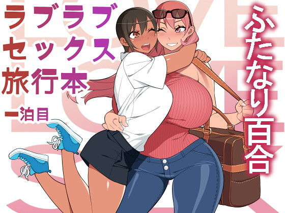 ラブラブセックス旅行本(サンゲリ屋) [d_175114]