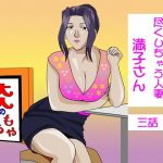 尽くしちゃう人妻 満子さん 三話(ヒトトキ堂) [d_175119]
