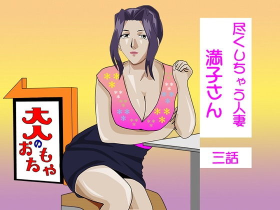 尽くしちゃう人妻 満子さん 三話(ヒトトキ堂) [d_175119]