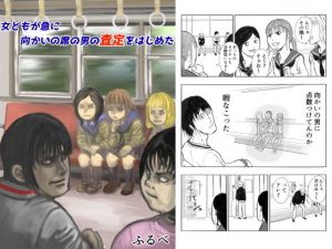 女どもが急に向かいの席の男の査定をはじめた(ふるべ) [d_175139]