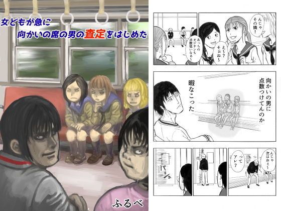 女どもが急に向かいの席の男の査定をはじめた(ふるべ) [d_175139]