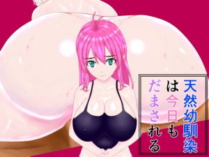 天然幼馴染は今日もだまされる(山脈バナナ) [d_175165]