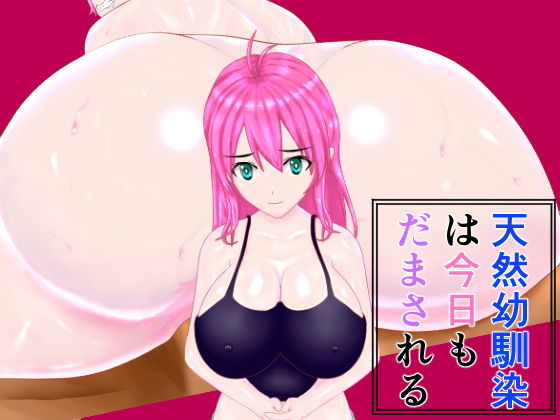 天然幼馴染は今日もだまされる(山脈バナナ) [d_175165]