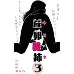 産卵義姉 3(ひめのあらわ) [d_175182]