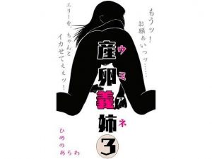産卵義姉 3(ひめのあらわ) [d_175182]