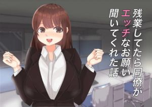 残業してたら同僚がエッチなお願い聞いてくれた話(高速ドロップ) [d_175199]