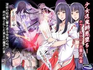 少女退魔師悪堕ち！ホラー＆エロス怨霊の性宴(レトロスター) [d_175201]