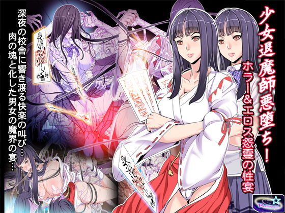 少女退魔師悪堕ち！ホラー＆エロス怨霊の性宴(レトロスター) [d_175201]