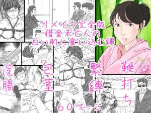 借金未亡人の白い肌に食い込む縄リメイク完全版(サークルこたつぶとん) [d_175214]