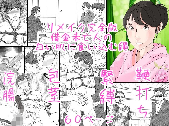 借金未亡人の白い肌に食い込む縄リメイク完全版(サークルこたつぶとん) [d_175214]