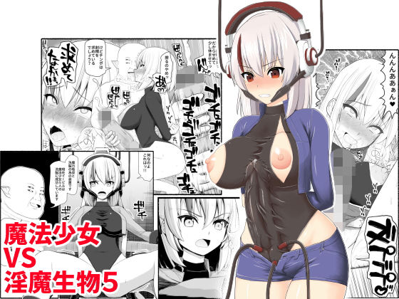 魔法少女vs淫魔生物5(EsuEsu) [d_175227]