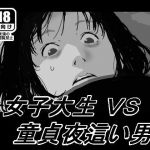 女子大生VS童貞夜●い男(しにものぐるい) [d_175231]