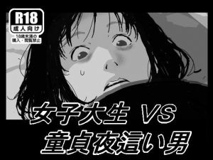女子大生VS童貞夜●い男(しにものぐるい) [d_175231]