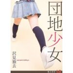 団地少女―女の子たちのたまり場になった俺の部屋(獨去書房) [d_175242]