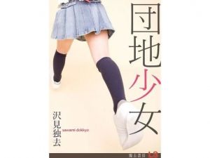 団地少女―女の子たちのたまり場になった俺の部屋(獨去書房) [d_175242]