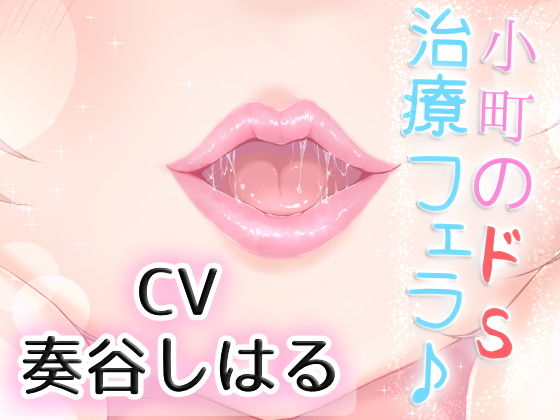 優しい小町のドSで激しい囁き治療フェラ♪(リーリエベル) [d_175288]