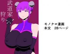 武道家狩り(さがのためのさーが) [d_175295]