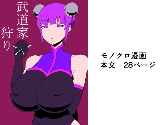 武道家狩り(さがのためのさーが) [d_175295]