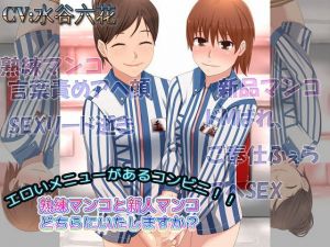 エロいメニューがあるコンビニ 熟練マンコと新人マンコどちらにいたしますか？(ドM女史団) [d_175305]
