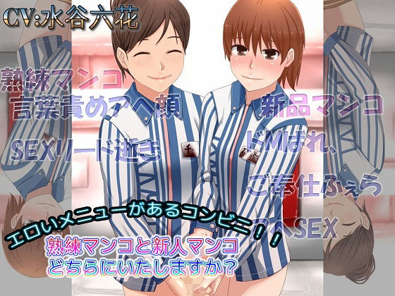 エロいメニューがあるコンビニ 熟練マンコと新人マンコどちらにいたしますか？(ドM女史団) [d_175305]