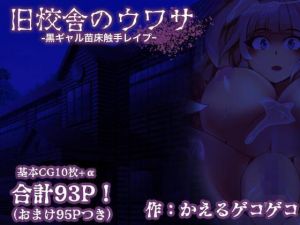 旧校舎のウワサ-黒ギャル苗床触手レ●プ-(かえるのうた) [d_175422]