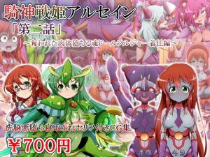 騎神戦姫アルセイン「第二話」～奪われた肉体堕ちる魂ドールソルジャー着任編～(蕎麦とマヨ) [d_175439]