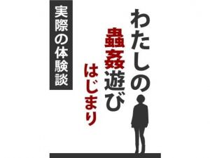 わたしの蟲姦遊び はじまり(シングルママの日常) [d_175443]