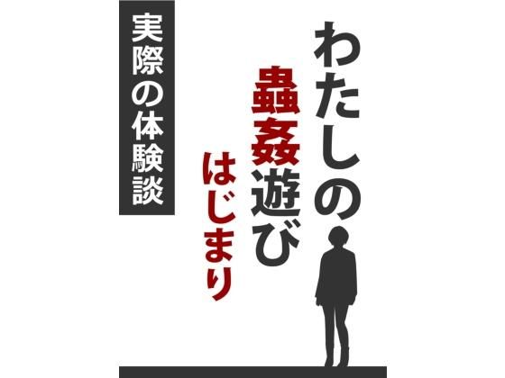 わたしの蟲姦遊び はじまり(シングルママの日常) [d_175443]