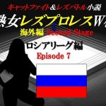 熟女レズプロレスW杯 ロシアリーグ編 Episode7 キャットファイト＆レズバトル小説(百花繚乱) [d_175448]