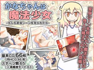 かなちゃんは魔法少女～もしも変身シーンを見られたら～(ESORA-T) [d_152228]