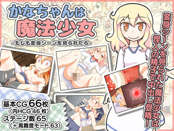 かなちゃんは魔法少女～もしも変身シーンを見られたら～(ESORA-T) [d_152228]