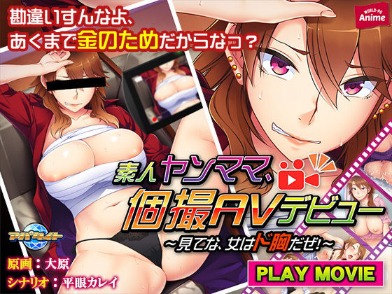 素人ヤンママ、個撮AVデビュー～見てな、女はド胸だぜ！～ PLAY MOVIE(WorldPG Anime) [d_166925]