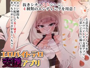 エロバイトテロ支援アプリ(合丼来来) [d_171184]