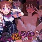 re:地下アイドル×教辱育録(ナイロンハート) [d_172159]