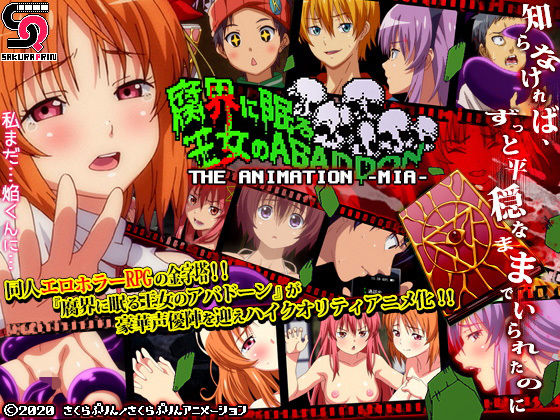 腐界に眠る王女のアバドーン THE ANIMATION -act.1 未亜-(さくらぷりんアニメーション) [d_172409]