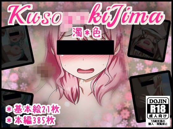 KUSO〇〇〇〇島＊濁色(しぶぶしぶぶし) [d_173586]