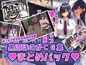 黒沼ほのかCG集まとめパック(んほぉ痴態) [d_173700]