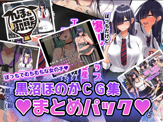 黒沼ほのかCG集まとめパック(んほぉ痴態) [d_173700]