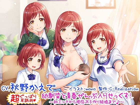 【新・超ぐっぽり耳舐め！！】幼馴染と青春ぜんぶ入りせっくす！初体験から現役●●子作り結婚まで♪【KU100バイノーラル4時間】(C_Realization) [d_173712]