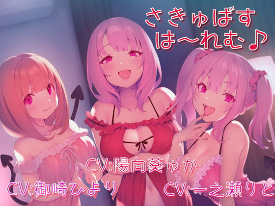 さきゅばすは～れむ♪(しゃーぷ) [d_173798]