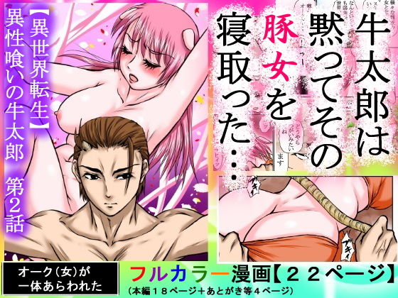 【豚女を寝取る】牛太郎はオスの方を黙って蹴り倒し、女の方は黙って寝取った。『異性食いの牛太郎:第2話【異世界転生】(程酔ブス子) [d_174019]
