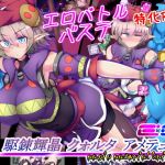 駆錬輝晶 クォルタ アメテュス EG(下り坂ガードレール) [d_174032]