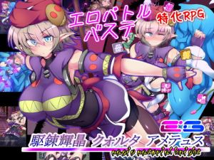 駆錬輝晶 クォルタ アメテュス EG(下り坂ガードレール) [d_174032]