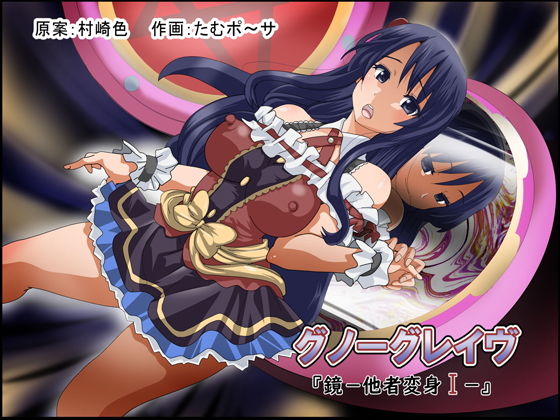 グノーグレイヴ『鏡―他者変身I―』(エムシー販売店) [d_174041]